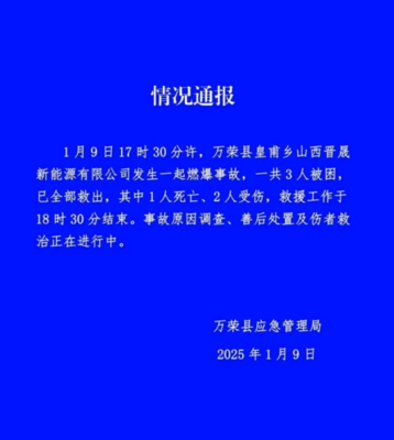 山西萬(wàn)榮工廠爆炸致一死兩傷 安全警鐘再次敲響，零售行業(yè)軟硬件供應(yīng)鏈或受影響